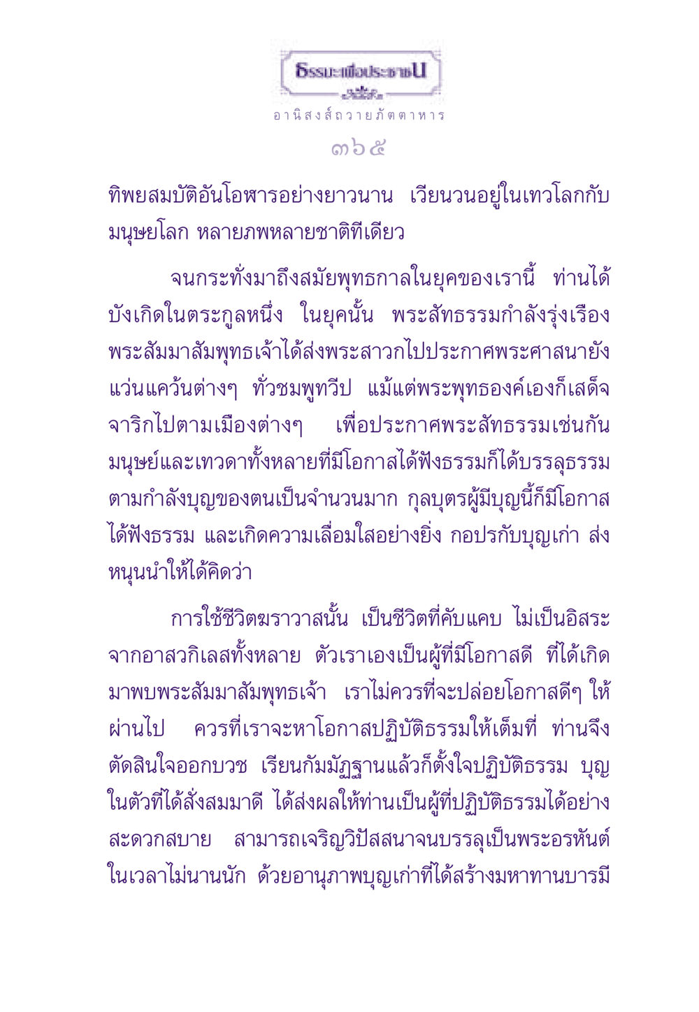 อานิสงส์การถวายภัตตาหารและการปฏิบัติธรรม ธรรมะเพื่อประชาชน ฉบับอานิสงส์แห่งบุญ 1 หน้า 366