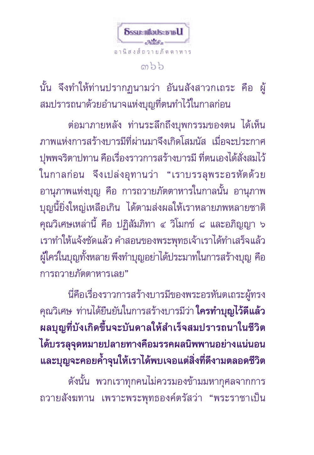 อานิสงส์การถวายภัตตาหาร ธรรมะเพื่อประชาชน ฉบับอานิสงส์แห่งบุญ 1 หน้า 367