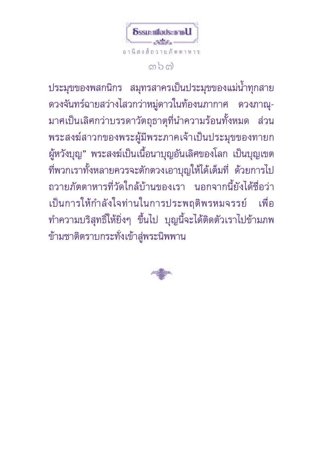 อานิสงส์ของการถวายภัตตาหาร ธรรมะเพื่อประชาชน ฉบับอานิสงส์แห่งบุญ 1 หน้า 368