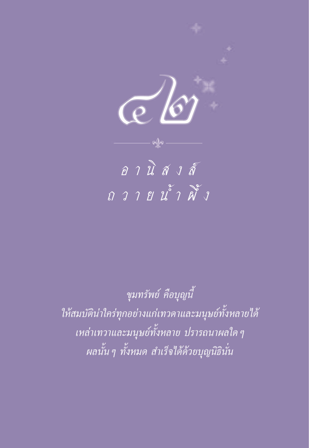 null ธรรมะเพื่อประชาชน ฉบับอานิสงส์แห่งบุญ 1 หน้า 370