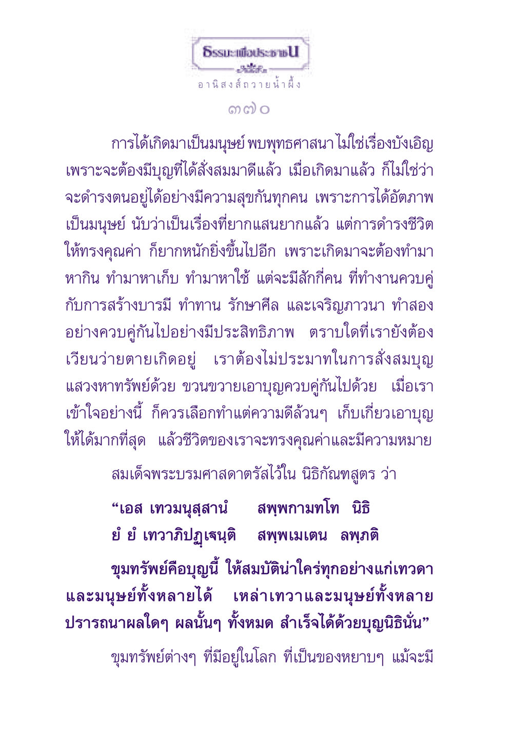 อานิสงส์ของการถวายและสั่งสมบุญ ธรรมะเพื่อประชาชน ฉบับอานิสงส์แห่งบุญ 1 หน้า 371