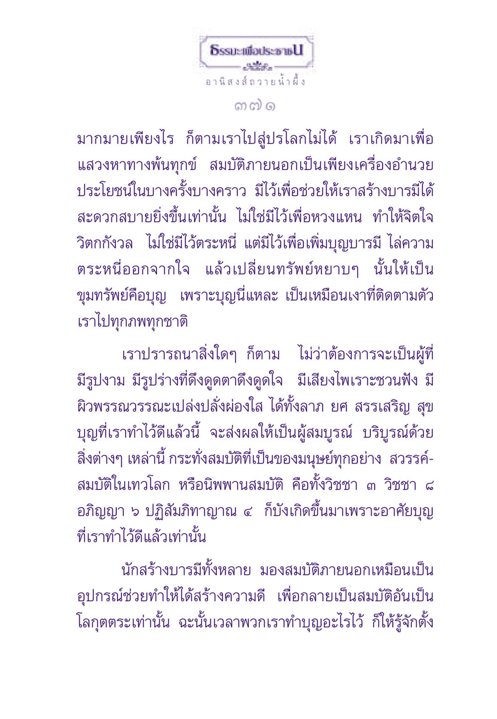 อานิสงส์การถวายน้ำผึ้ง ธรรมะเพื่อประชาชน ฉบับอานิสงส์แห่งบุญ 1 หน้า 372