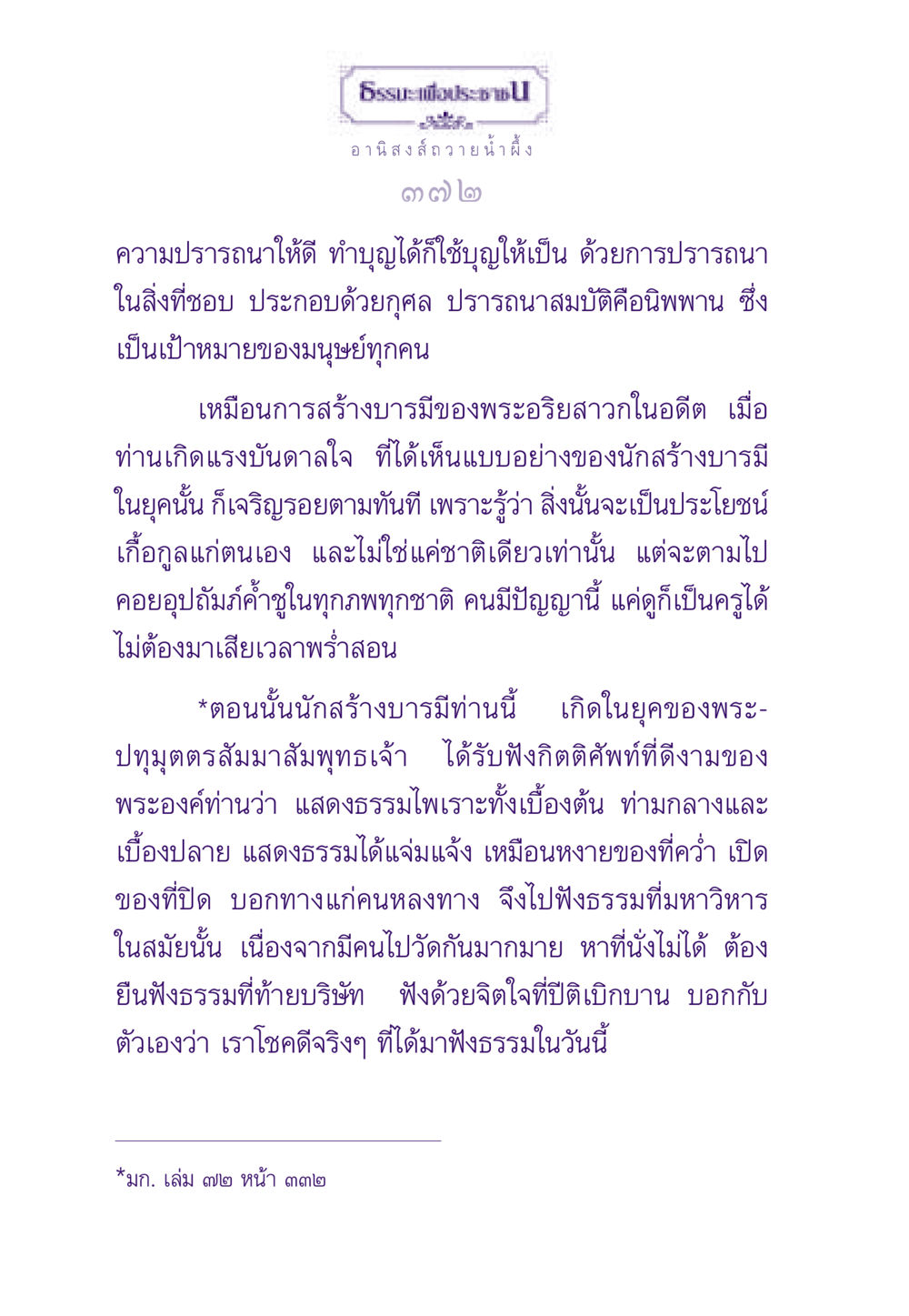 อานิสงส์การถวายน้ำผึ้ง ธรรมะเพื่อประชาชน ฉบับอานิสงส์แห่งบุญ 1 หน้า 373