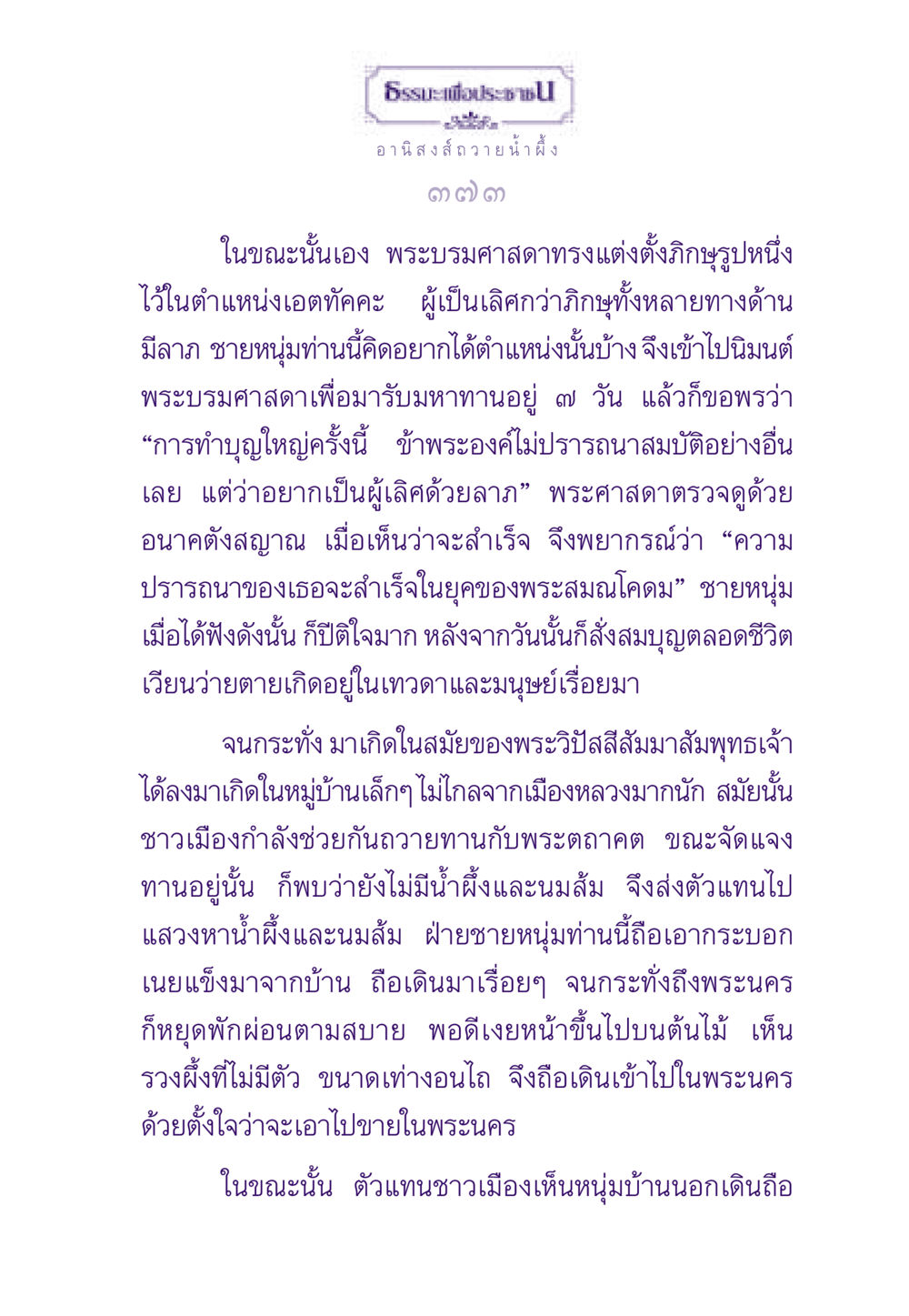 อานิสงส์การถวายน้ำผึ้ง ธรรมะเพื่อประชาชน ฉบับอานิสงส์แห่งบุญ 1 หน้า 374