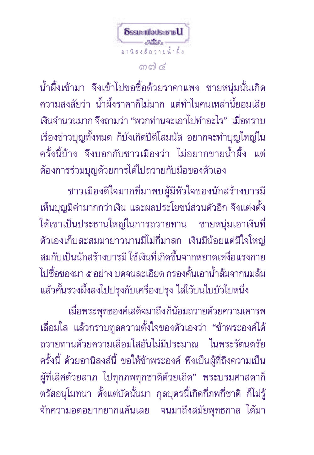อานิสงส์ของการถวายทานน้ำผึ้ง ธรรมะเพื่อประชาชน ฉบับอานิสงส์แห่งบุญ 1 หน้า 375
