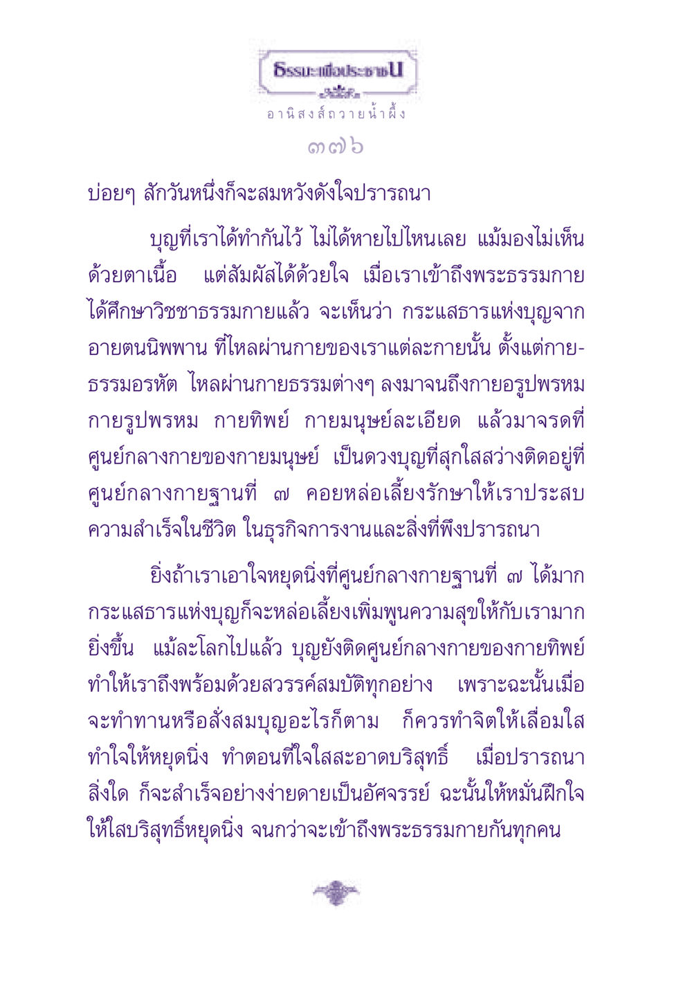 อานิสงส์ของการถวายน้ำผึ้ง ธรรมะเพื่อประชาชน ฉบับอานิสงส์แห่งบุญ 1 หน้า 377