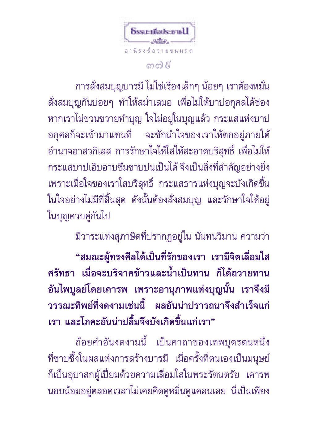 ธรรมะเพื่อประชาชน ธรรมะเพื่อประชาชน ฉบับอานิสงส์แห่งบุญ 1 หน้า 380
