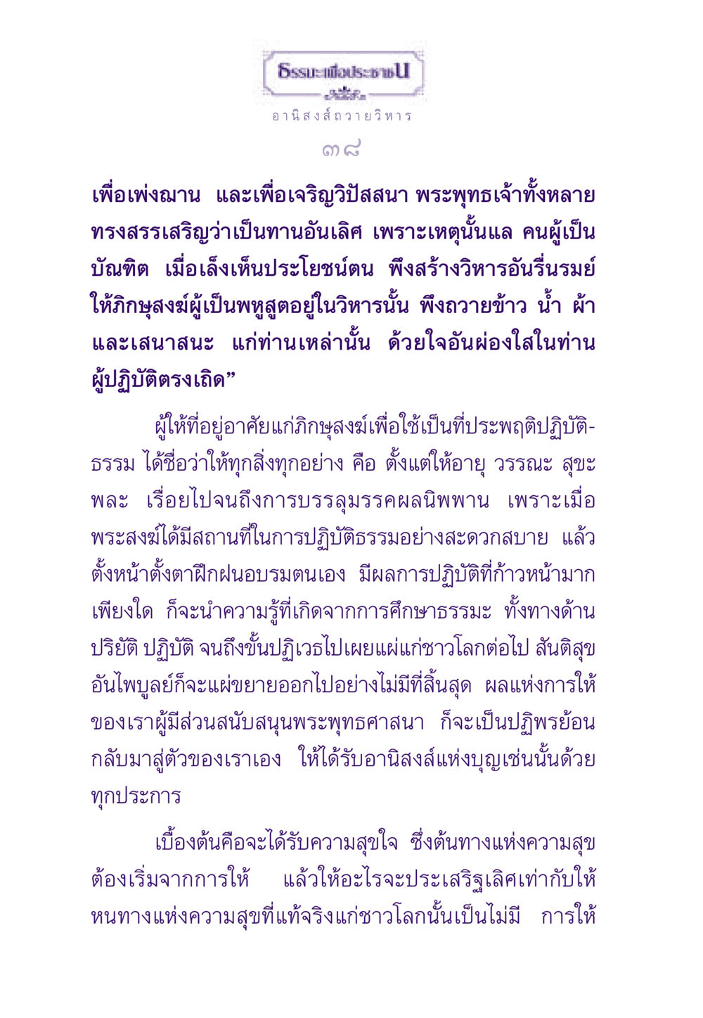 อานิสงส์การถวายวิหาร ธรรมะเพื่อประชาชน ฉบับอานิสงส์แห่งบุญ 1 หน้า 39