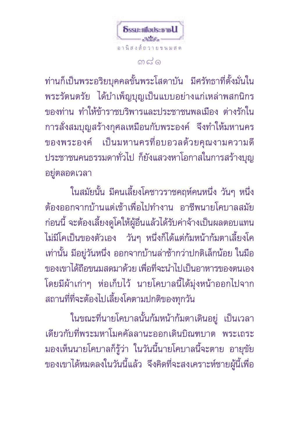 ธรรมะเพื่อประชาชน: อานิสงส์ถวาย ธรรมะเพื่อประชาชน ฉบับอานิสงส์แห่งบุญ 1 หน้า 382