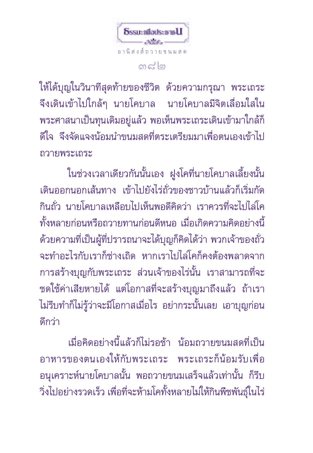 อานิสงส์การถวายขนมสด ธรรมะเพื่อประชาชน ฉบับอานิสงส์แห่งบุญ 1 หน้า 383