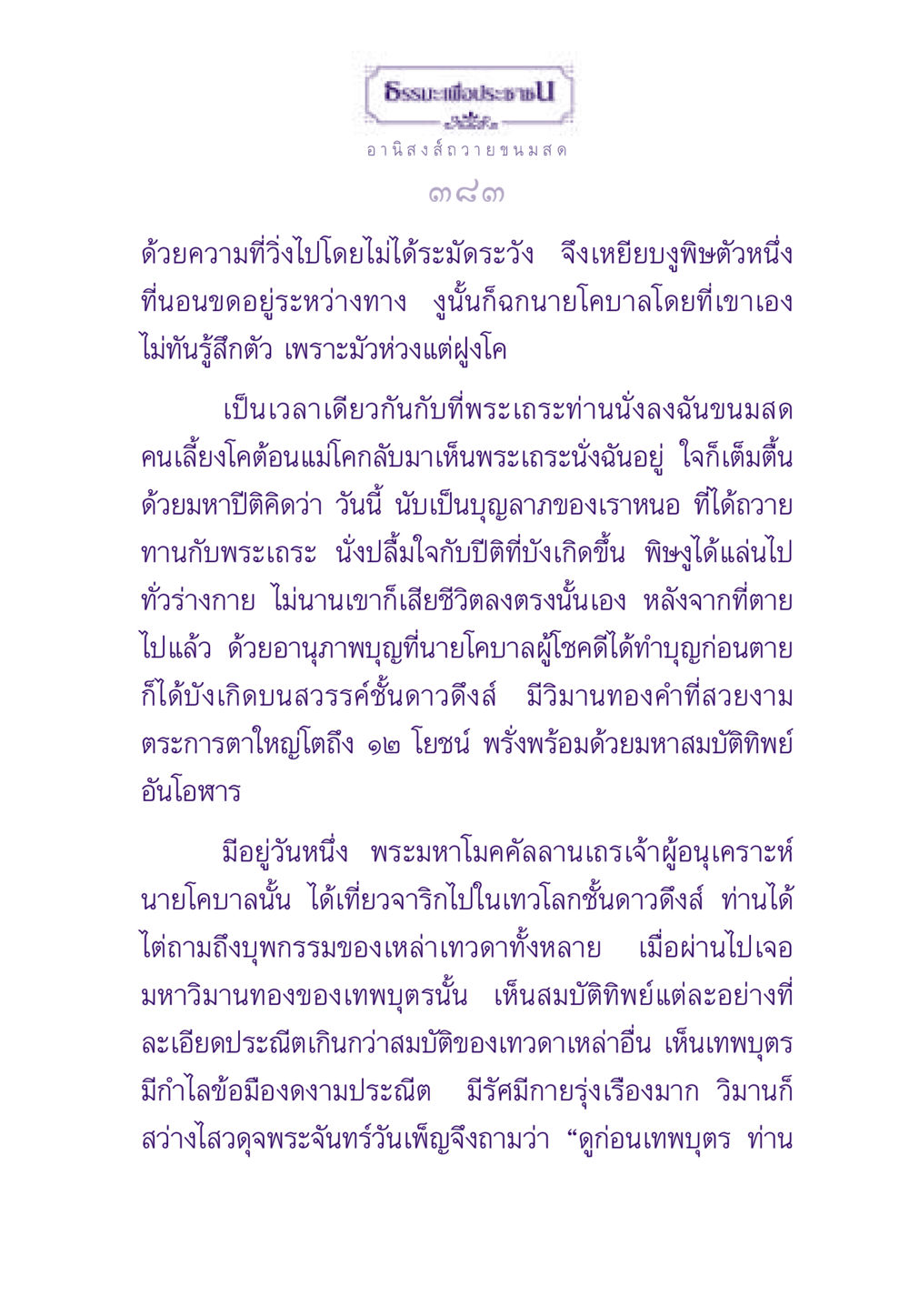ธรรมะเพื่อประชาชน ธรรมะเพื่อประชาชน ฉบับอานิสงส์แห่งบุญ 1 หน้า 384