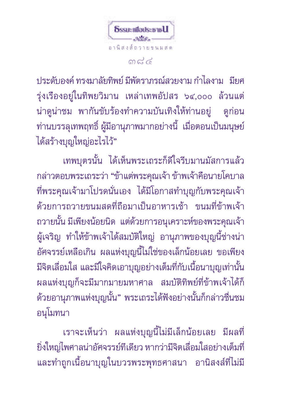 อานิสงส์การถวายขนมสด ธรรมะเพื่อประชาชน ฉบับอานิสงส์แห่งบุญ 1 หน้า 385