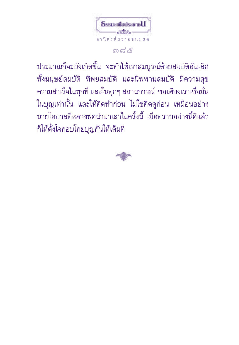 ธรรมะเพื่อประชาช ธรรมะเพื่อประชาชน ฉบับอานิสงส์แห่งบุญ 1 หน้า 386