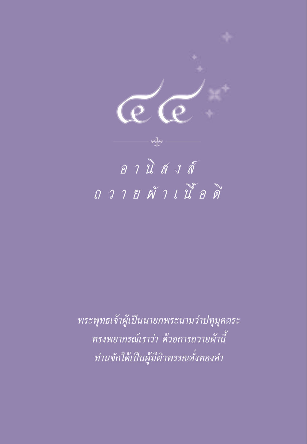 null ธรรมะเพื่อประชาชน ฉบับอานิสงส์แห่งบุญ 1 หน้า 388
