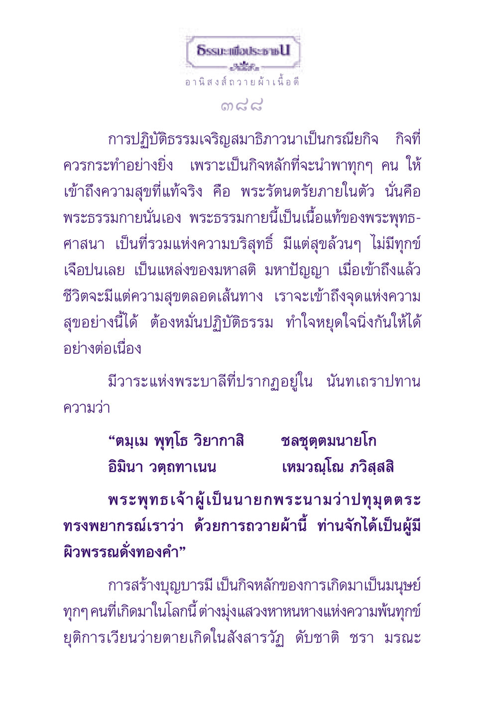 อานิสงส์การถวายผ้าเนื้อดี ธรรมะเพื่อประชาชน ฉบับอานิสงส์แห่งบุญ 1 หน้า 389