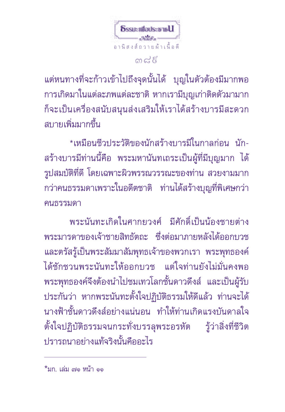 ธรรมะเพื่อประชาชน: การสร้างบารมีและอานิสงส์ ธรรมะเพื่อประชาชน ฉบับอานิสงส์แห่งบุญ 1 หน้า 390