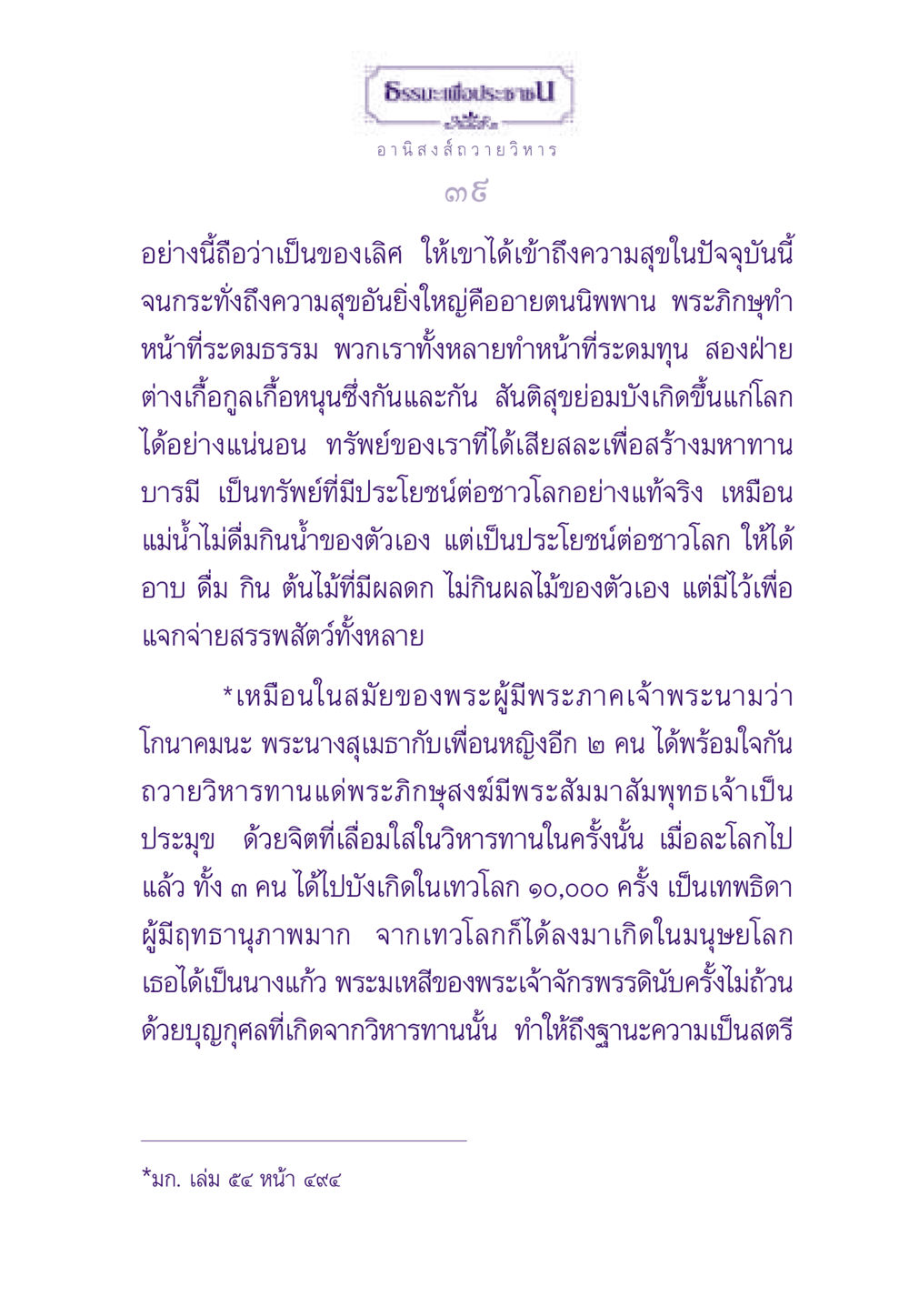 ธรรมะเพื่อประชาชน: อานิสงส์ถวายวิหาร ธรรมะเพื่อประชาชน ฉบับอานิสงส์แห่งบุญ 1 หน้า 40