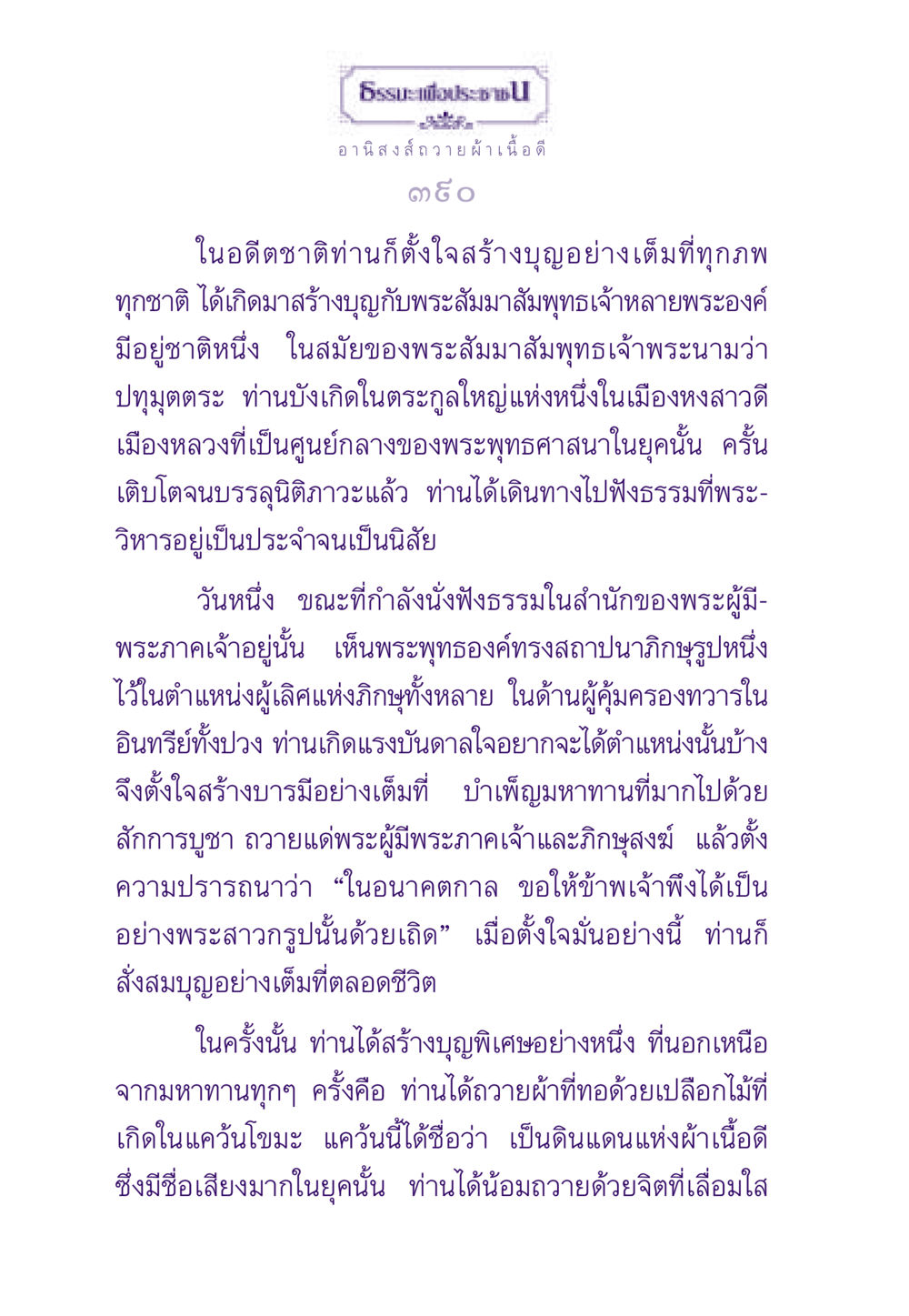 อานิสงส์แห่งการถวายผ้าเนื้อดี ธรรมะเพื่อประชาชน ฉบับอานิสงส์แห่งบุญ 1 หน้า 391