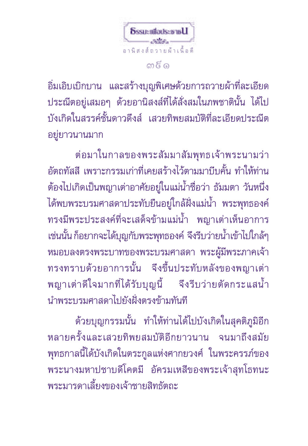 อานิสงส์การถวายผ้าเนื้อดี ธรรมะเพื่อประชาชน ฉบับอานิสงส์แห่งบุญ 1 หน้า 392