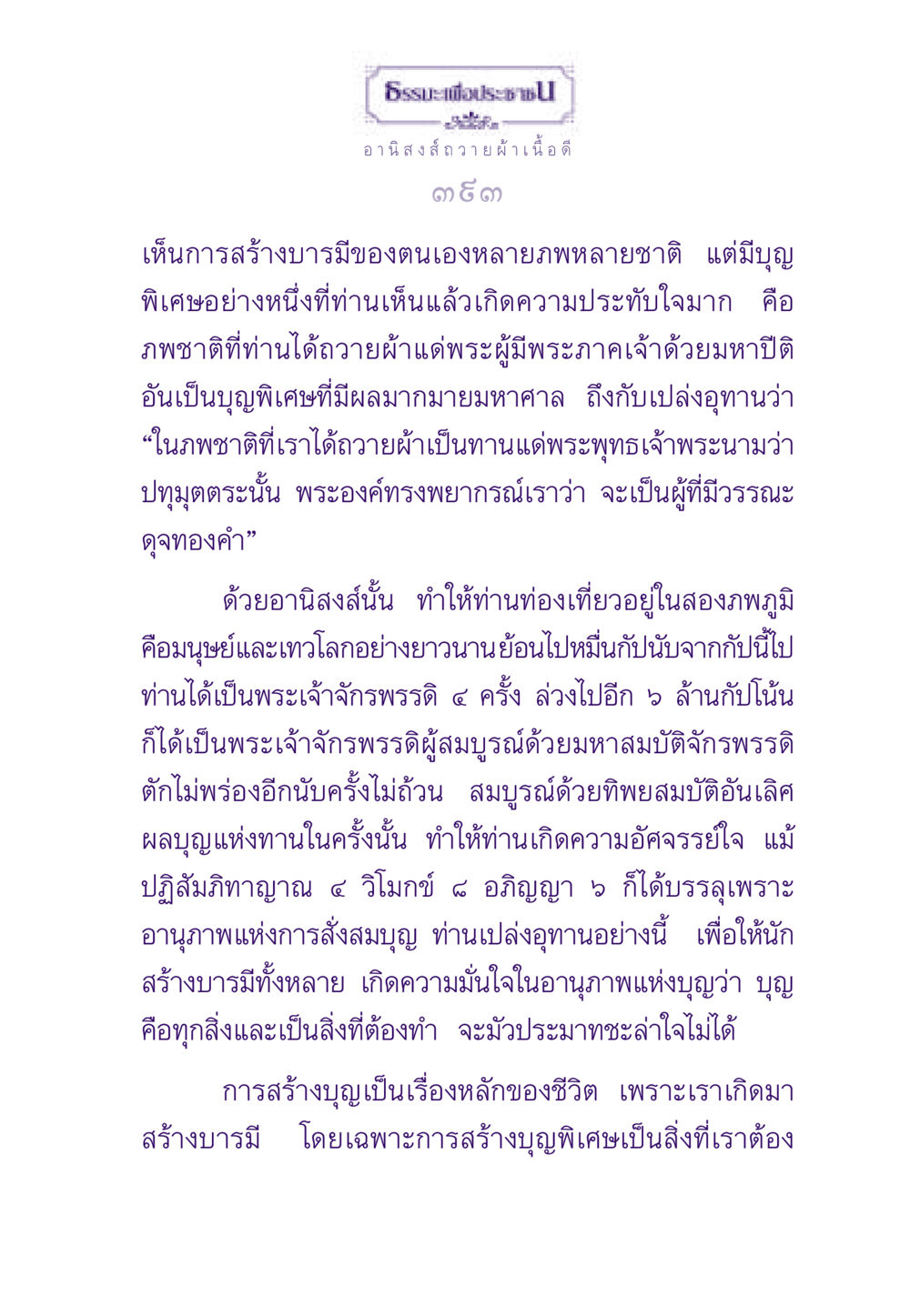 อานิสงส์ของการถวายผ้าแด่พระพุทธเจ้า ธรรมะเพื่อประชาชน ฉบับอานิสงส์แห่งบุญ 1 หน้า 394