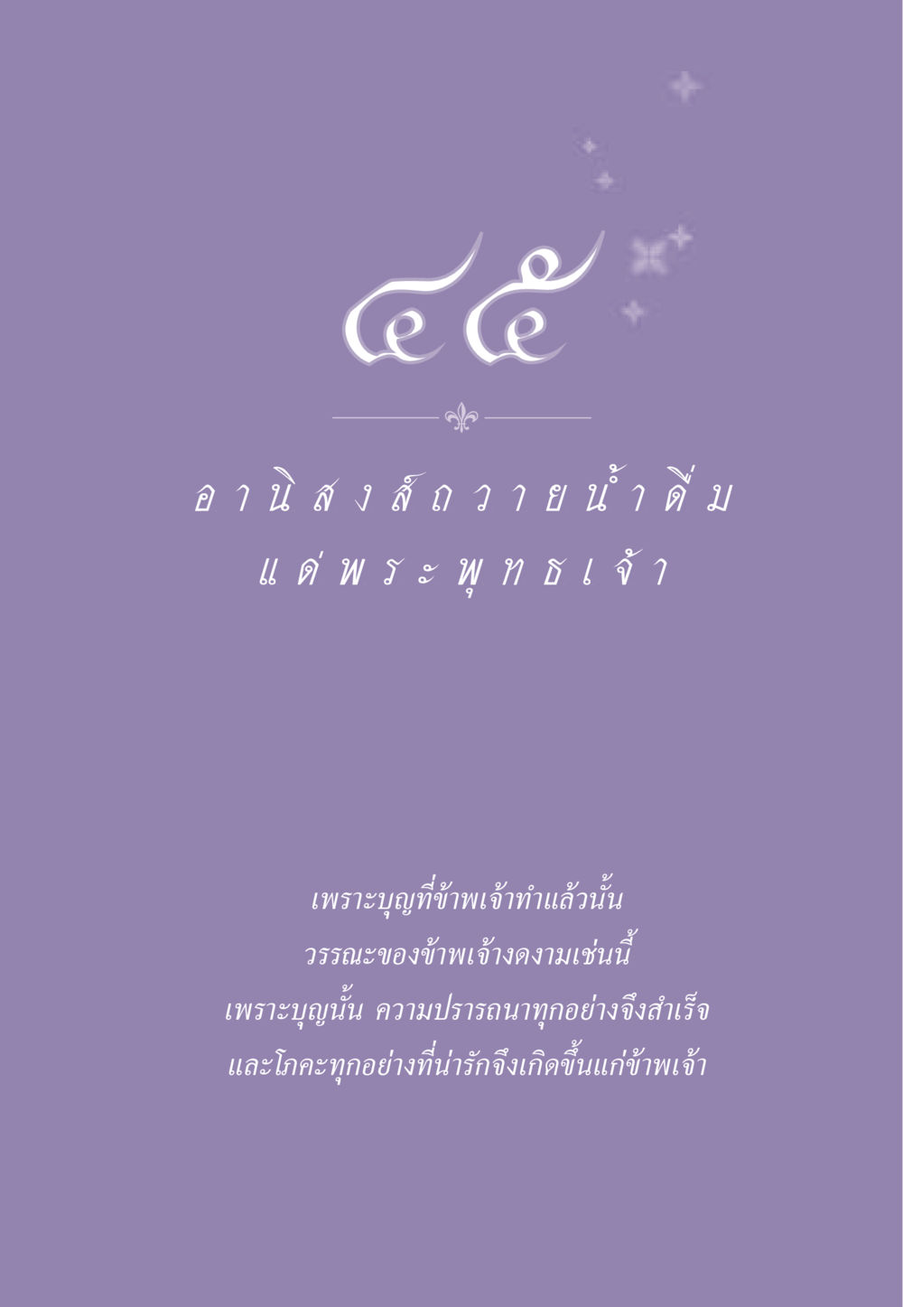 null ธรรมะเพื่อประชาชน ฉบับอานิสงส์แห่งบุญ 1 หน้า 396
