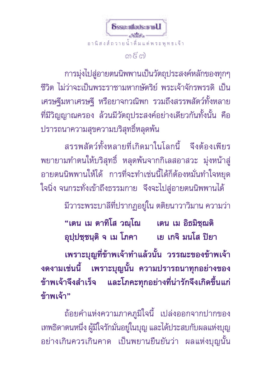 ธรรมะเพื่อประชาชน ธรรมะเพื่อประชาชน ฉบับอานิสงส์แห่งบุญ 1 หน้า 398