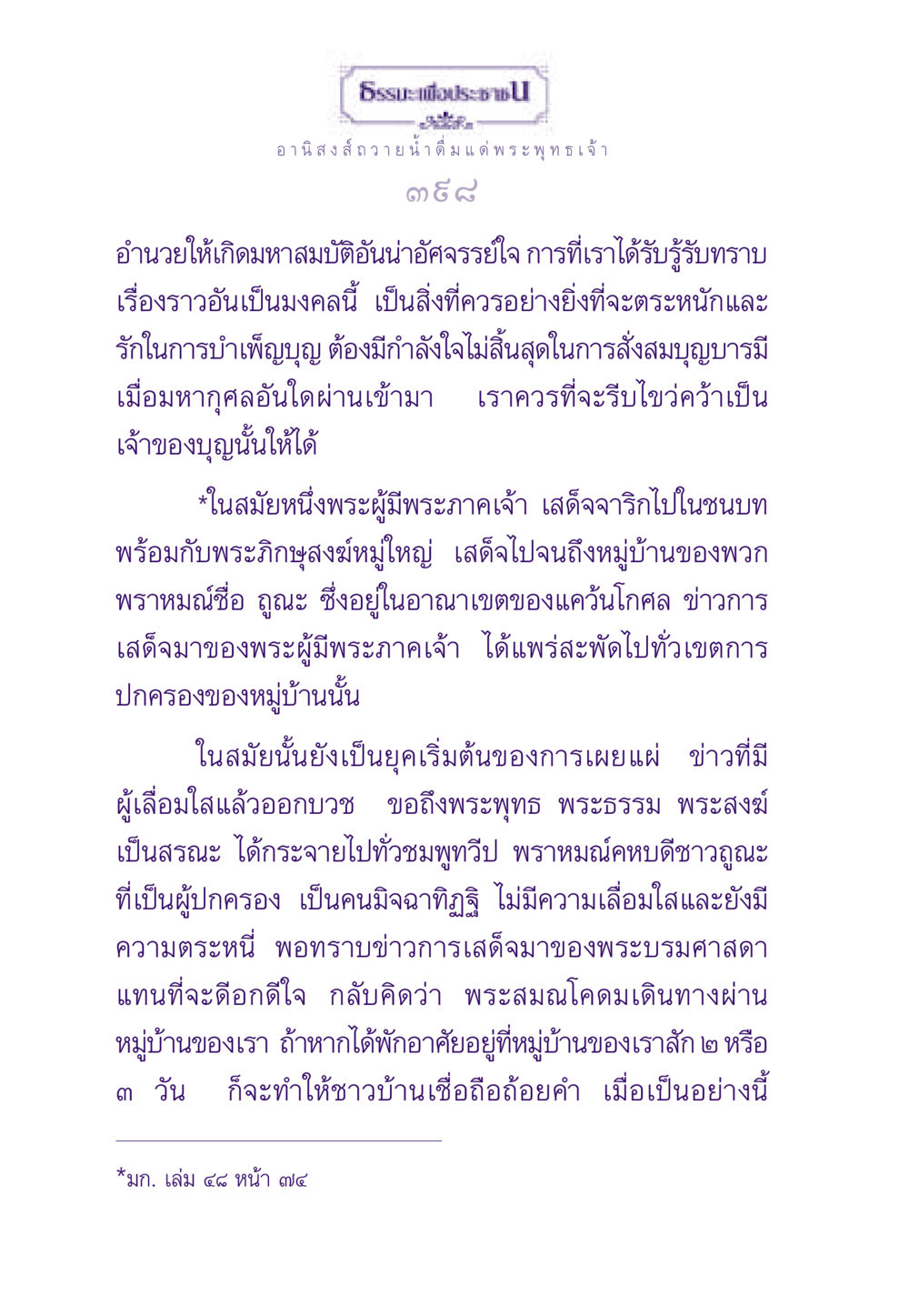 อานิสงส์การถวายและการดื่มแด่พระพุทธเจ้า ธรรมะเพื่อประชาชน ฉบับอานิสงส์แห่งบุญ 1 หน้า 399