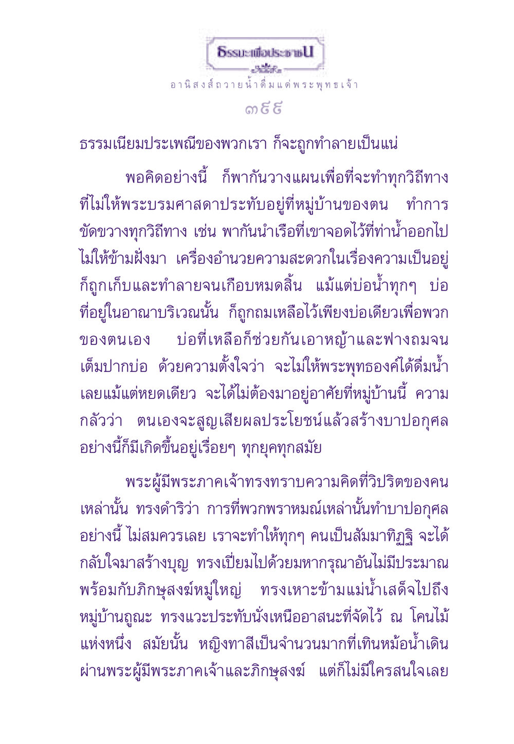 ธรรมะเพื่อประชาชน ธรรมะเพื่อประชาชน ฉบับอานิสงส์แห่งบุญ 1 หน้า 400