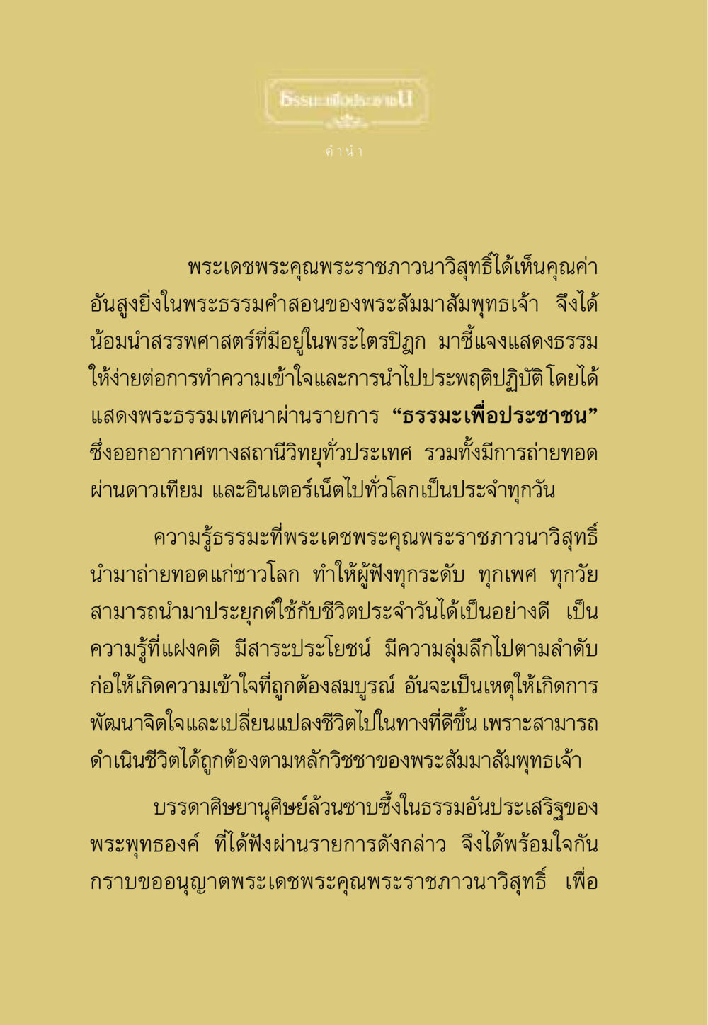 Essudal: ธรรมะเพื่อประชาชน ธรรมะเพื่อประชาชน ฉบับอานิสงส์แห่งบุญ 1 หน้า 5