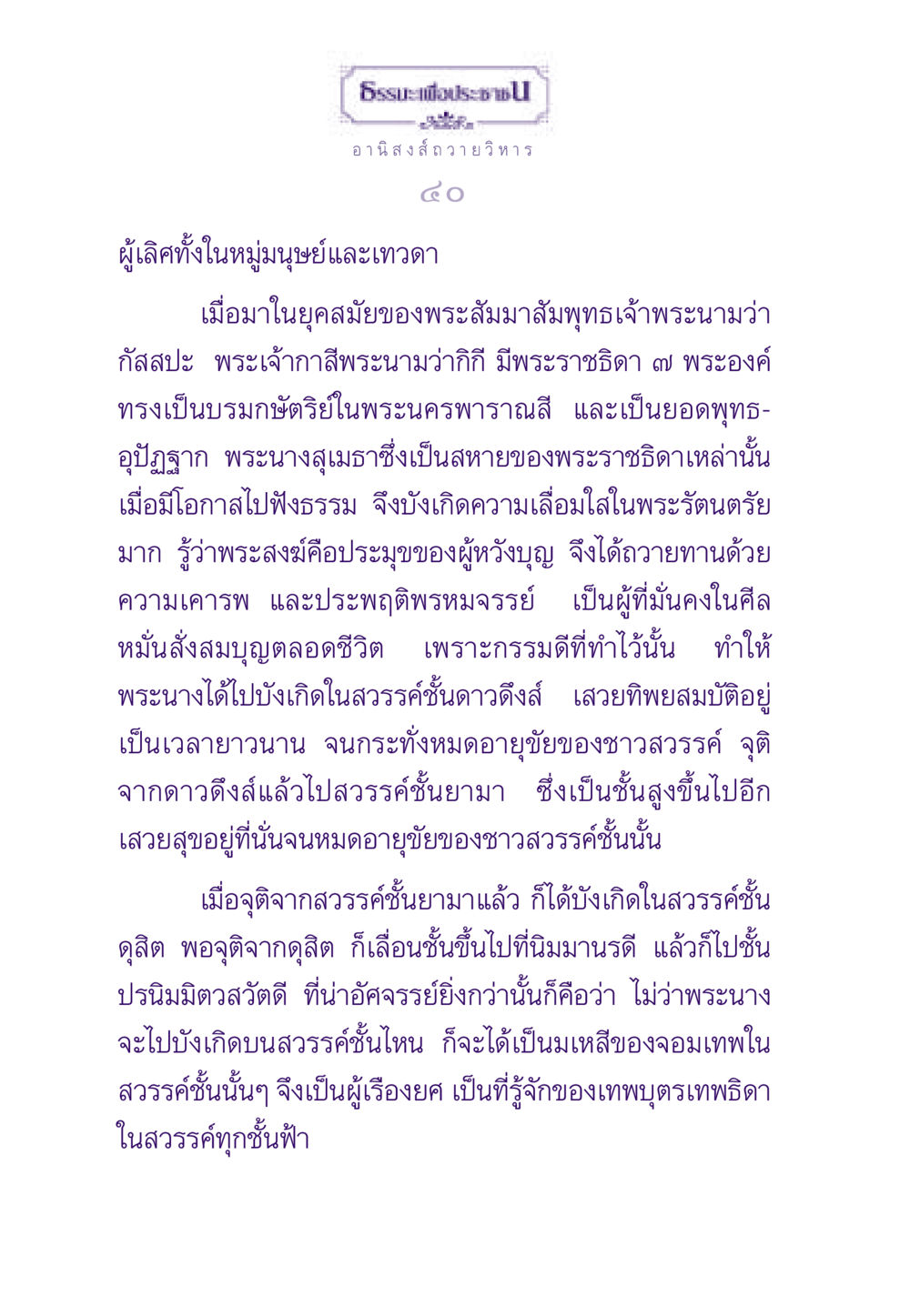 อานิสงส์ถวายวิหารในพระพุทธศาสนา ธรรมะเพื่อประชาชน ฉบับอานิสงส์แห่งบุญ 1 หน้า 41