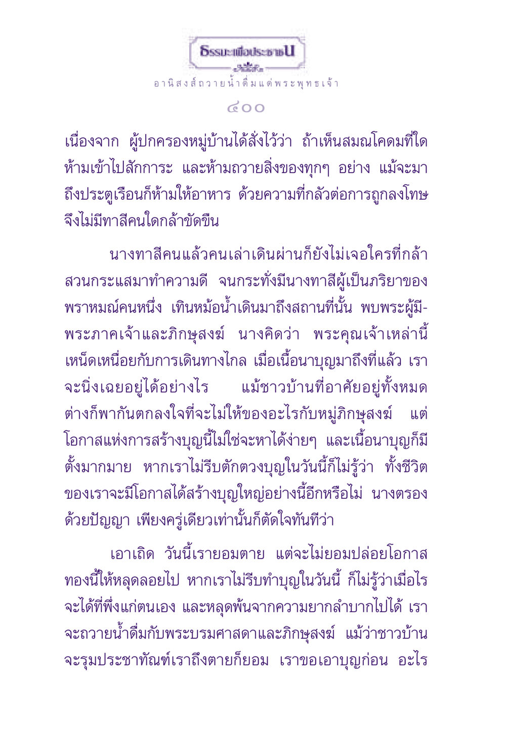 อานิสงส์การถวายดื่มน้ำแด่พระพุทธเจ้า ธรรมะเพื่อประชาชน ฉบับอานิสงส์แห่งบุญ 1 หน้า 401