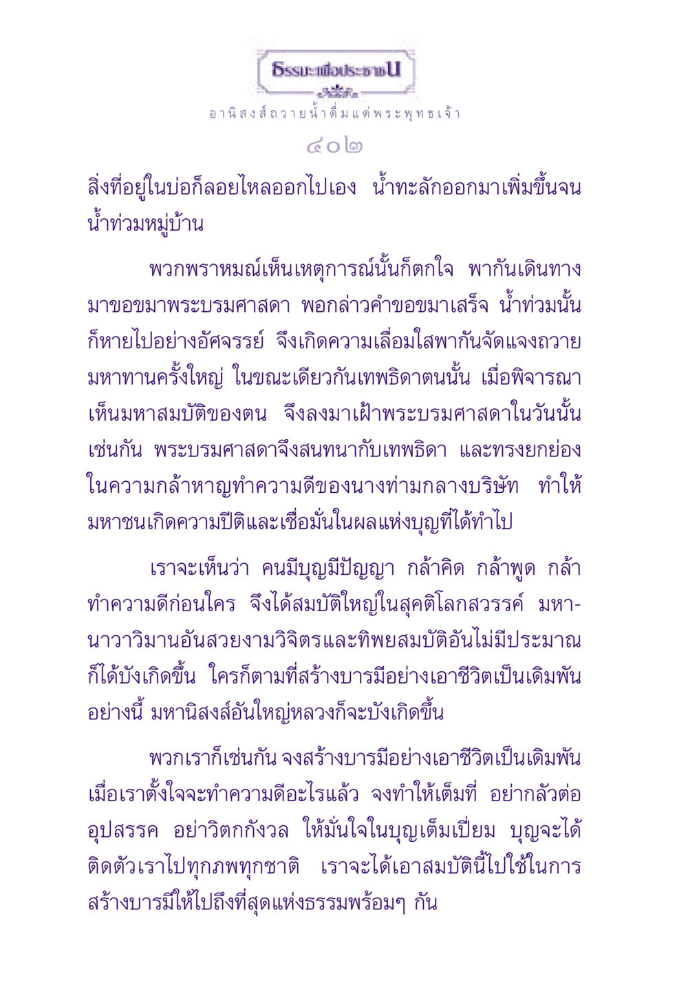 อานิสงส์ถวายน้ำดื่ม แด่พระพุทธเจ้า ธรรมะเพื่อประชาชน ฉบับอานิสงส์แห่งบุญ 1 หน้า 403