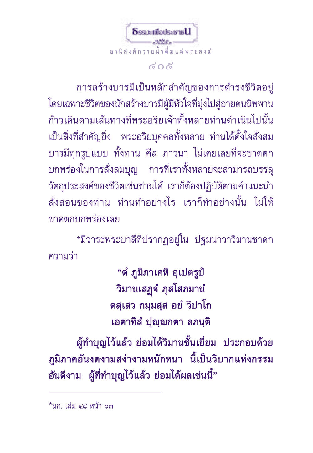 ธรรมะเพื่อประช ธรรมะเพื่อประชาชน ฉบับอานิสงส์แห่งบุญ 1 หน้า 406