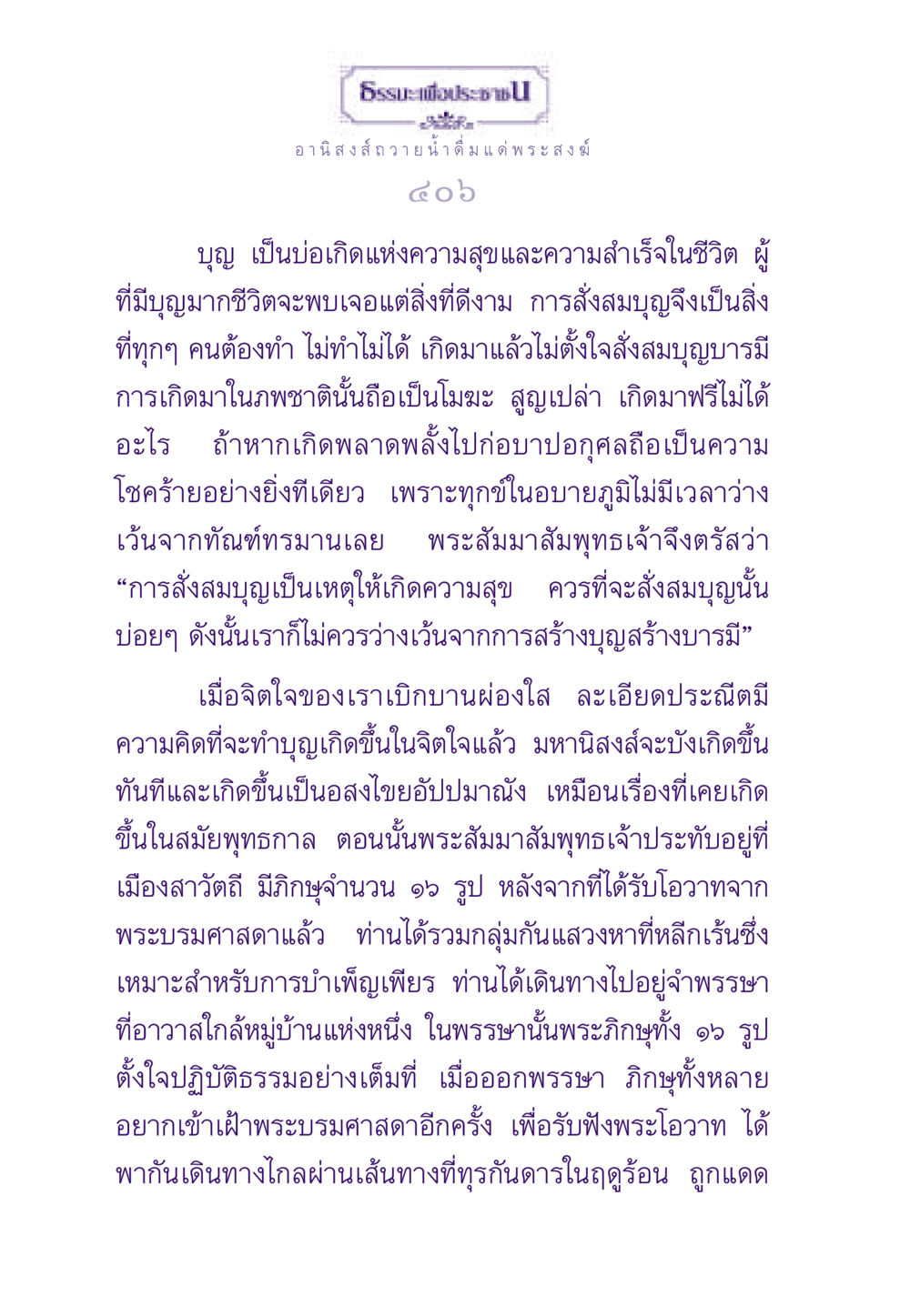 อานิสงส์การถวาย น้ำดื่มแด่พระสงฆ์ ธรรมะเพื่อประชาชน ฉบับอานิสงส์แห่งบุญ 1 หน้า 407