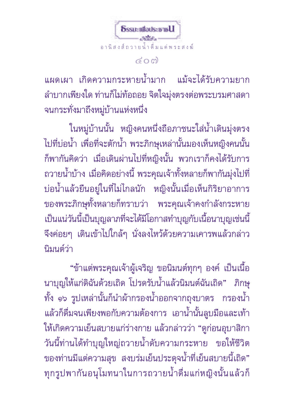 อานิสงส์การถวาย น้ำดื่มแด่พระสงฆ์ ธรรมะเพื่อประชาชน ฉบับอานิสงส์แห่งบุญ 1 หน้า 408