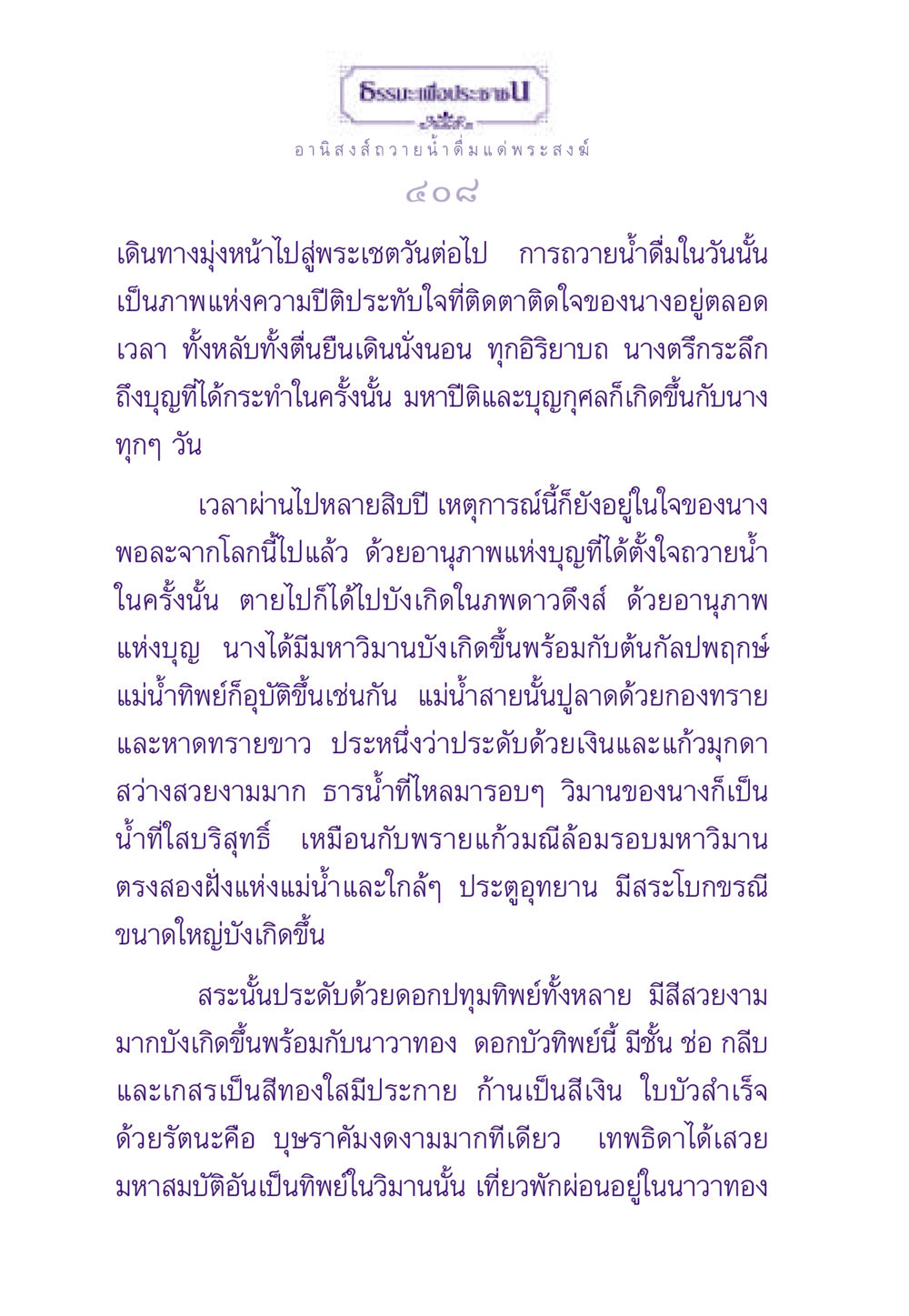 อานิสงส์การถวาย น้ำดื่มแด่พระสงฆ์ ธรรมะเพื่อประชาชน ฉบับอานิสงส์แห่งบุญ 1 หน้า 409