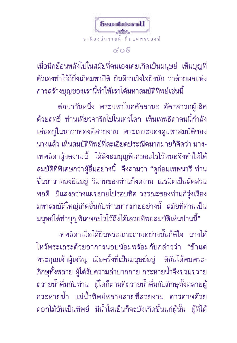 อานิสงส์การถวาย น้ำดื่มแด่พระสงฆ์ ธรรมะเพื่อประชาชน ฉบับอานิสงส์แห่งบุญ 1 หน้า 410