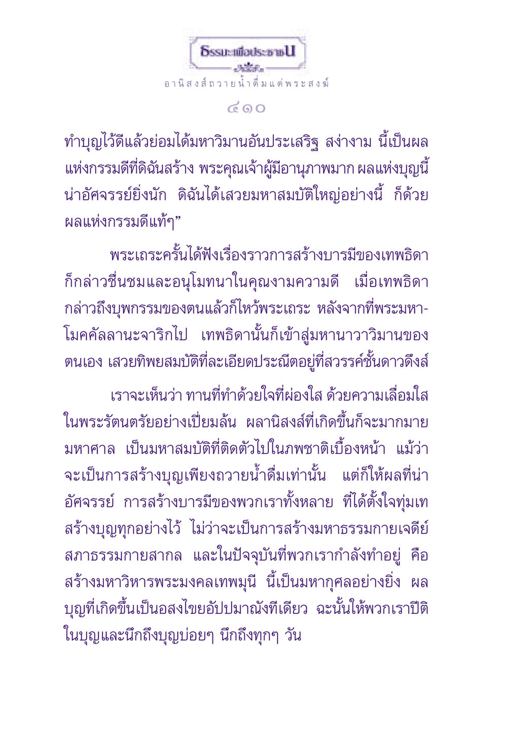 อานิสงส์การถวาย น้ำดื่ม แด่พระสงฆ์ ธรรมะเพื่อประชาชน ฉบับอานิสงส์แห่งบุญ 1 หน้า 411