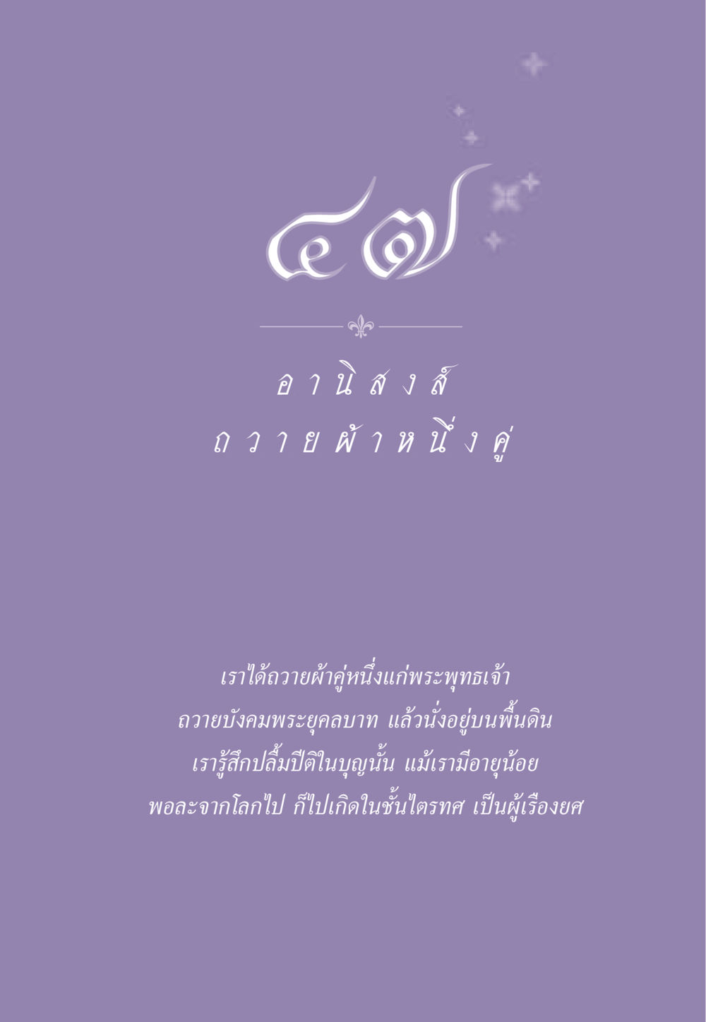 null ธรรมะเพื่อประชาชน ฉบับอานิสงส์แห่งบุญ 1 หน้า 412