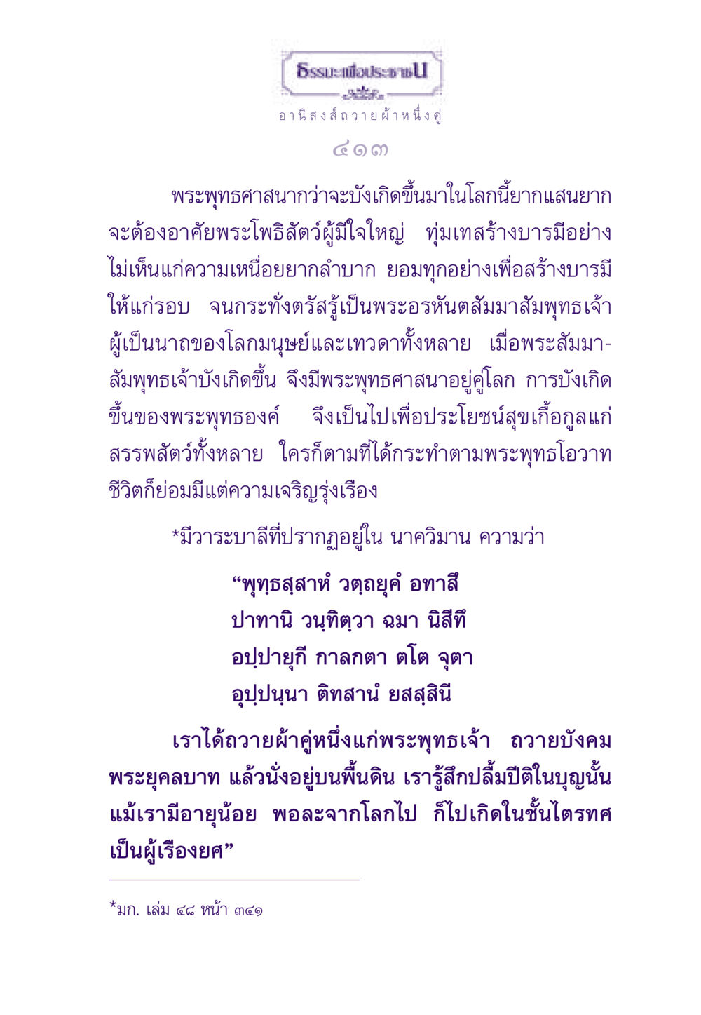 ธรรมะเพื่อประชาชน: อานิสงส์ถวายผ้าหนึ่งคู่ ธรรมะเพื่อประชาชน ฉบับอานิสงส์แห่งบุญ 1 หน้า 414