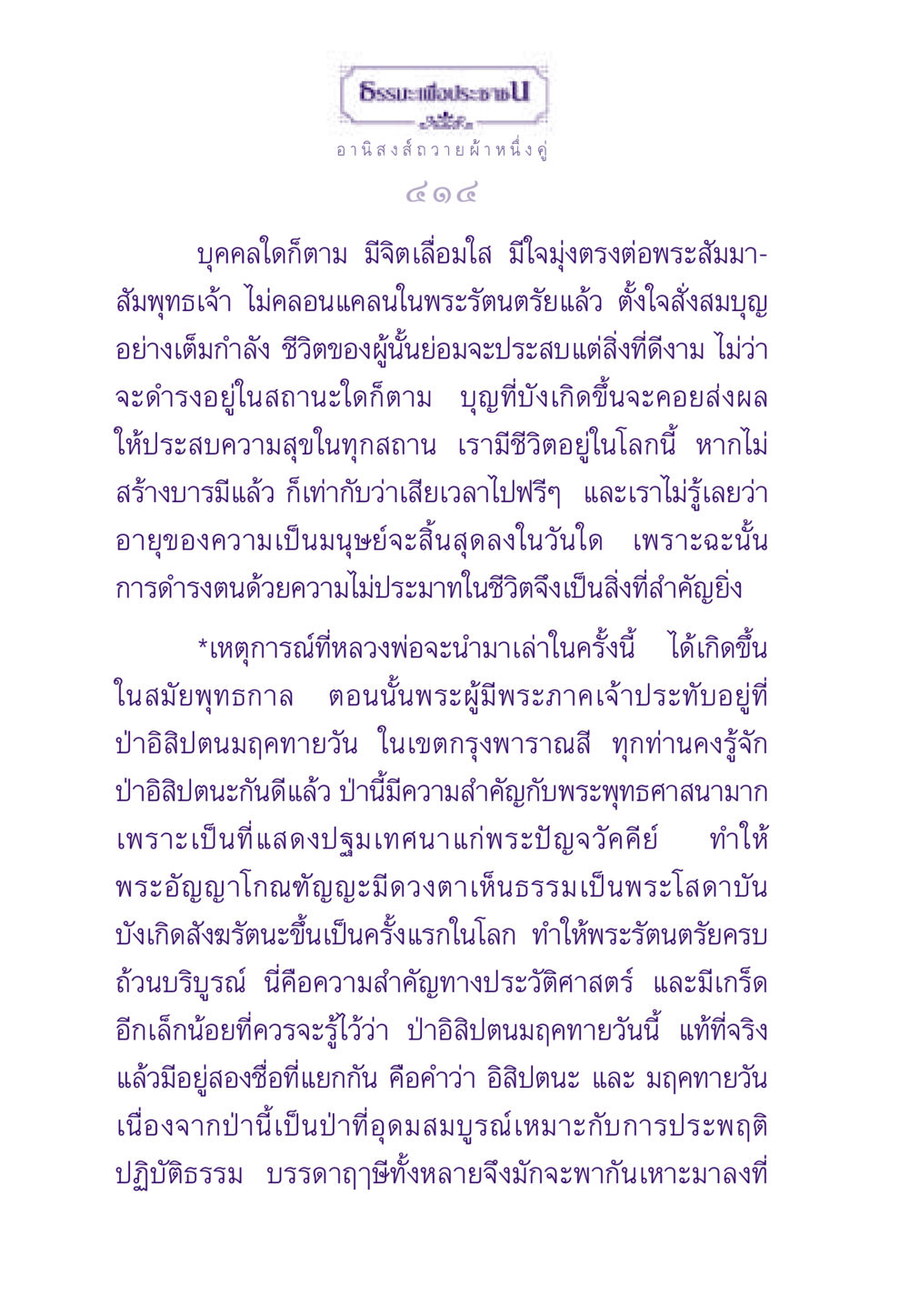 อานิสงส์การถวายผ้า ธรรมะเพื่อประชาชน ฉบับอานิสงส์แห่งบุญ 1 หน้า 415