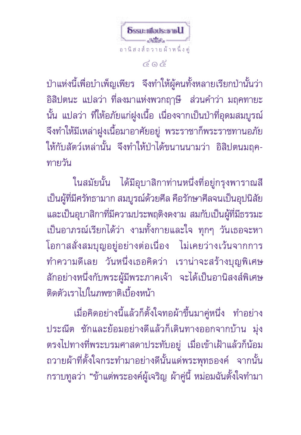 ธรรมะเพื่อประชาชน: อานิสงส์ในการถวายผ้า ธรรมะเพื่อประชาชน ฉบับอานิสงส์แห่งบุญ 1 หน้า 416