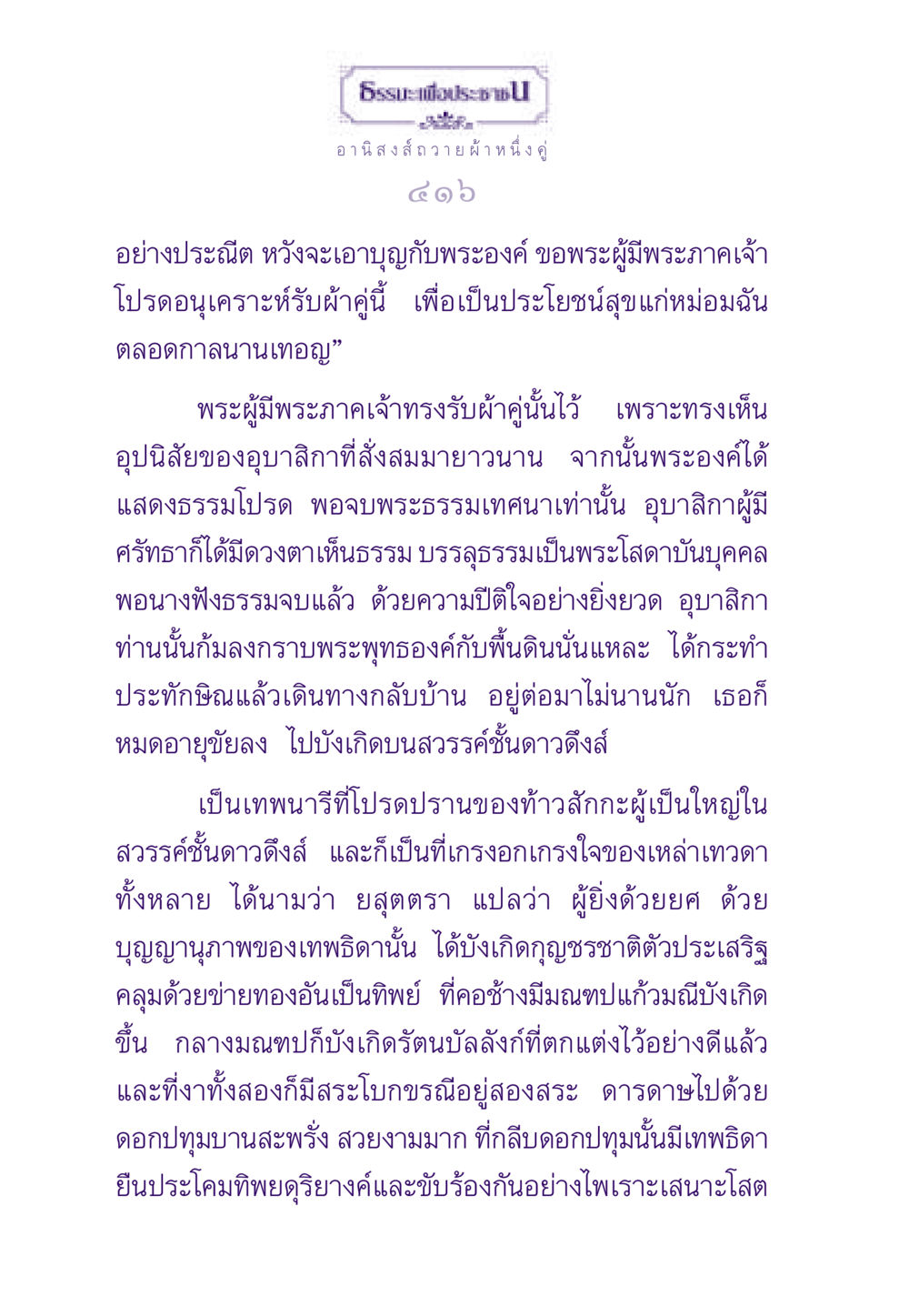 อานิสงส์การถวายผ้า ธรรมะเพื่อประชาชน ฉบับอานิสงส์แห่งบุญ 1 หน้า 417