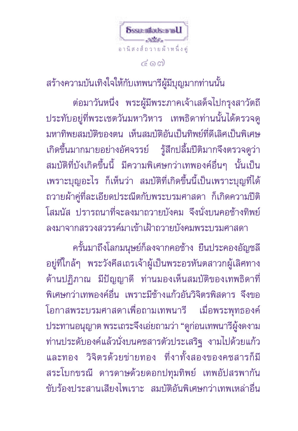 อานิสงส์ถวายผ้าหนึ่งคู่ ธรรมะเพื่อประชาชน ฉบับอานิสงส์แห่งบุญ 1 หน้า 418