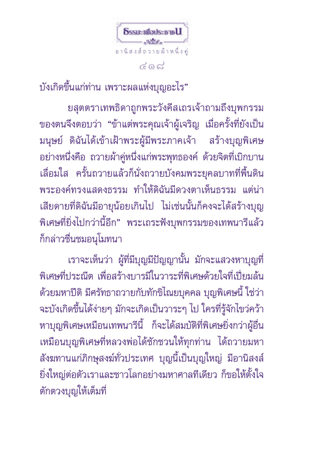 อานิสงส์การถวายผ้าและการสร้างบุญพิเศษ ธรรมะเพื่อประชาชน ฉบับอานิสงส์แห่งบุญ 1 หน้า 419
