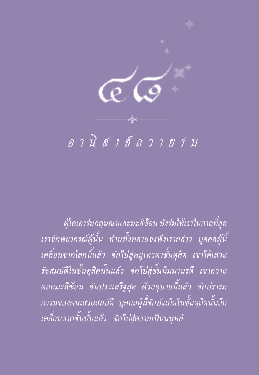 การพยากรณ์และการเคลื่อนย้ายของจิตหลังตาย ธรรมะเพื่อประชาชน ฉบับอานิสงส์แห่งบุญ 1 หน้า 420