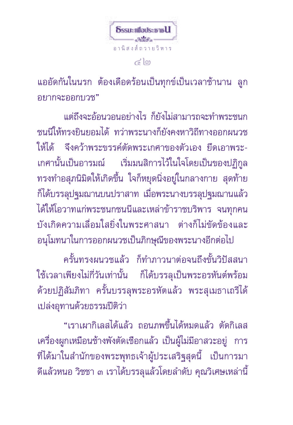 อานิสงส์การถวายวิหาร ธรรมะเพื่อประชาชน ฉบับอานิสงส์แห่งบุญ 1 หน้า 43