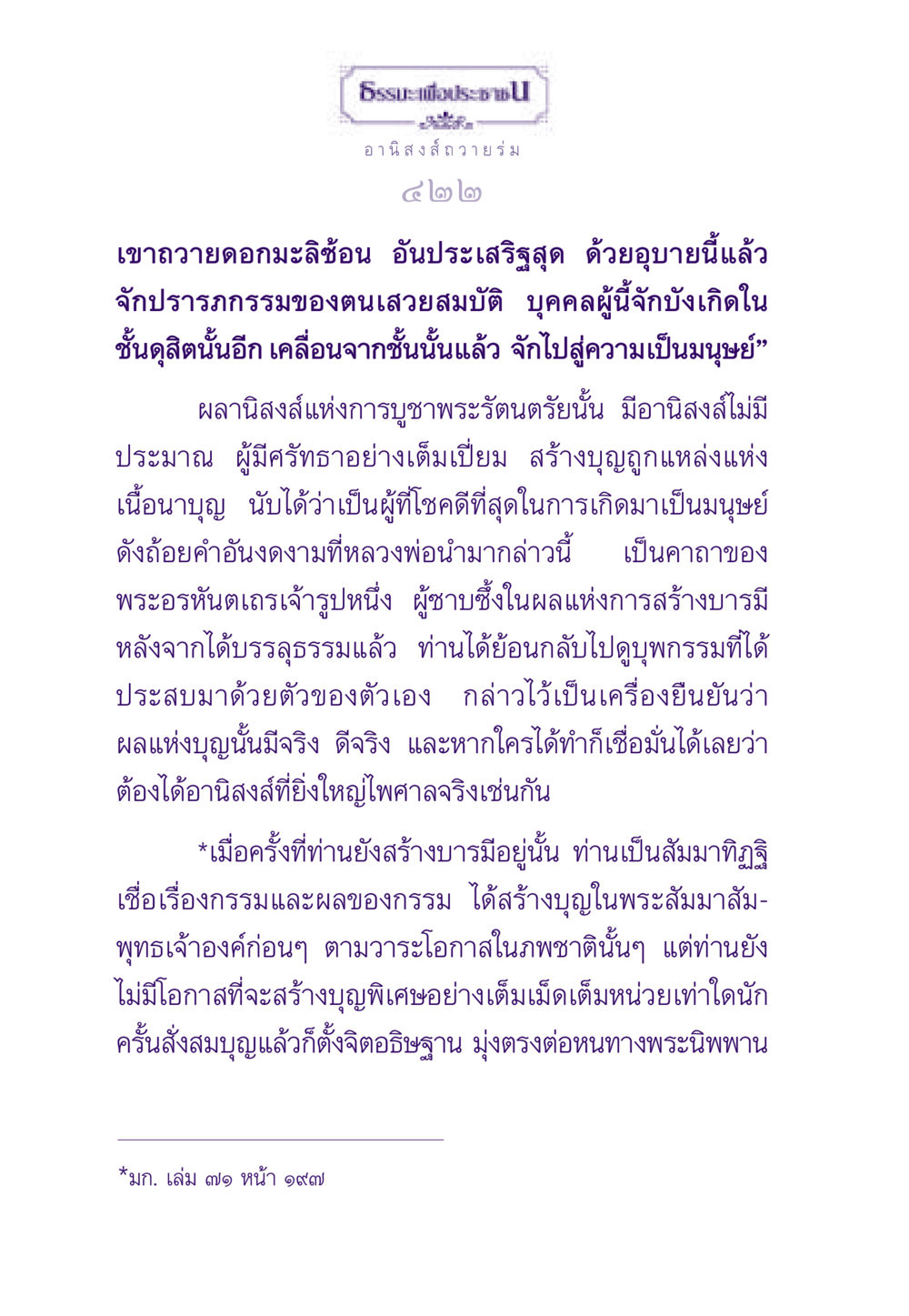 อานิสงส์การถวายร่ม ธรรมะเพื่อประชาชน ฉบับอานิสงส์แห่งบุญ 1 หน้า 423