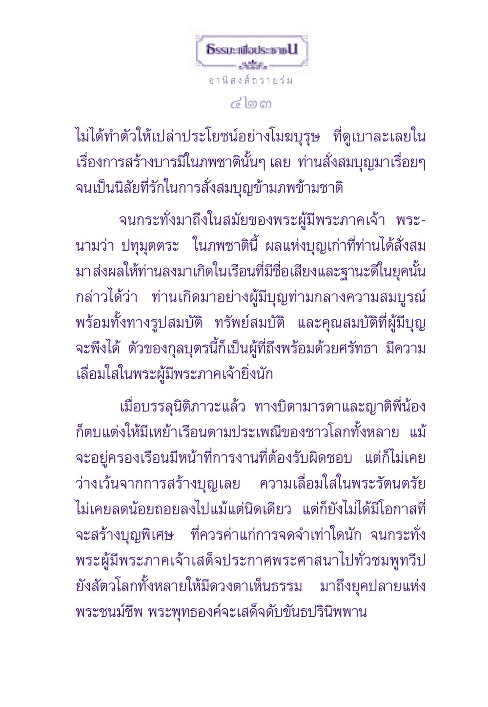 ธรรมะเพื่อประชาชน ธรรมะเพื่อประชาชน ฉบับอานิสงส์แห่งบุญ 1 หน้า 424