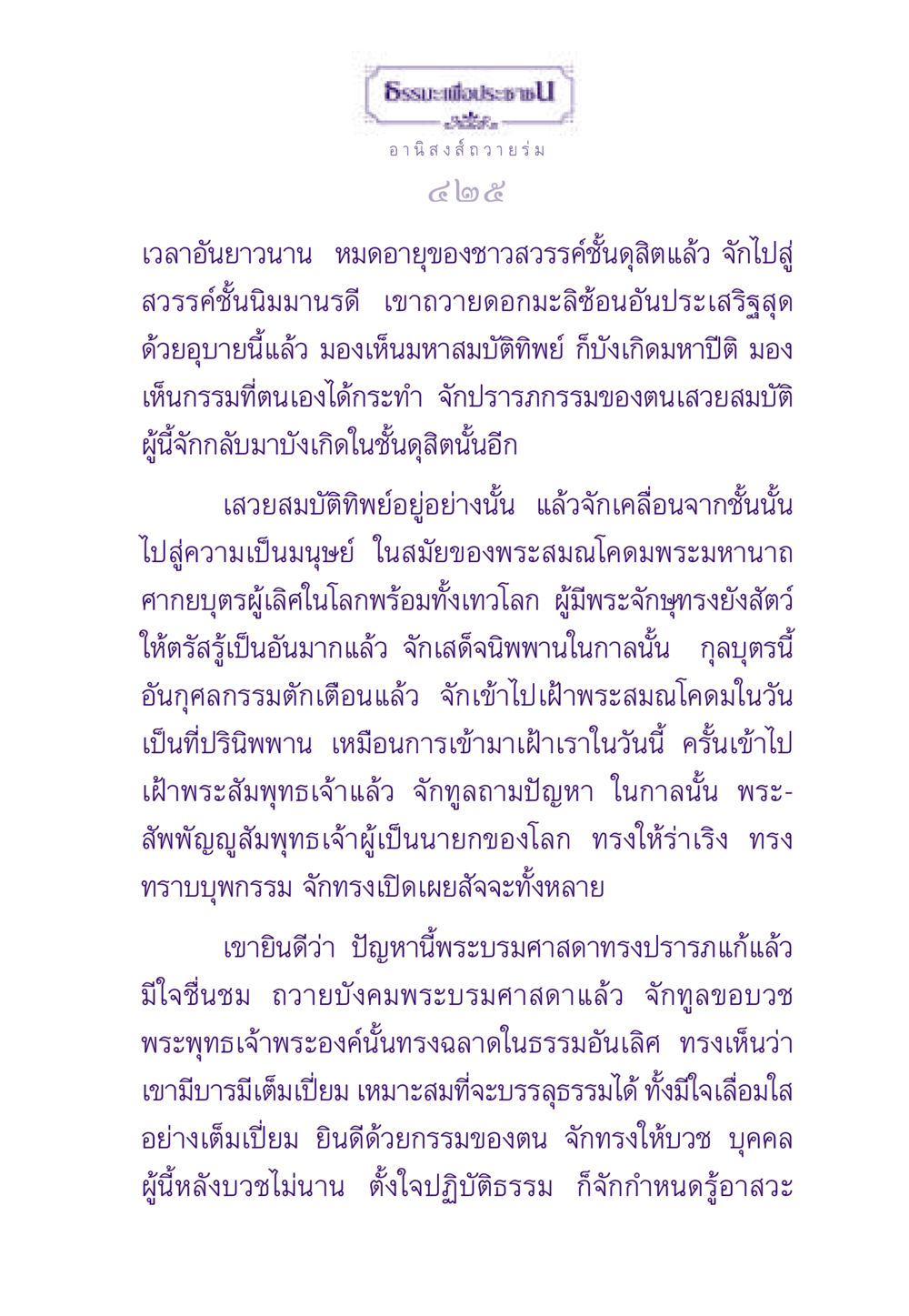 ธรรมะเพื่อประชา: อานิสงส์ถวายร่ม ธรรมะเพื่อประชาชน ฉบับอานิสงส์แห่งบุญ 1 หน้า 426